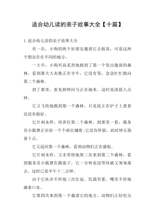 适合幼儿读的亲子故事大全