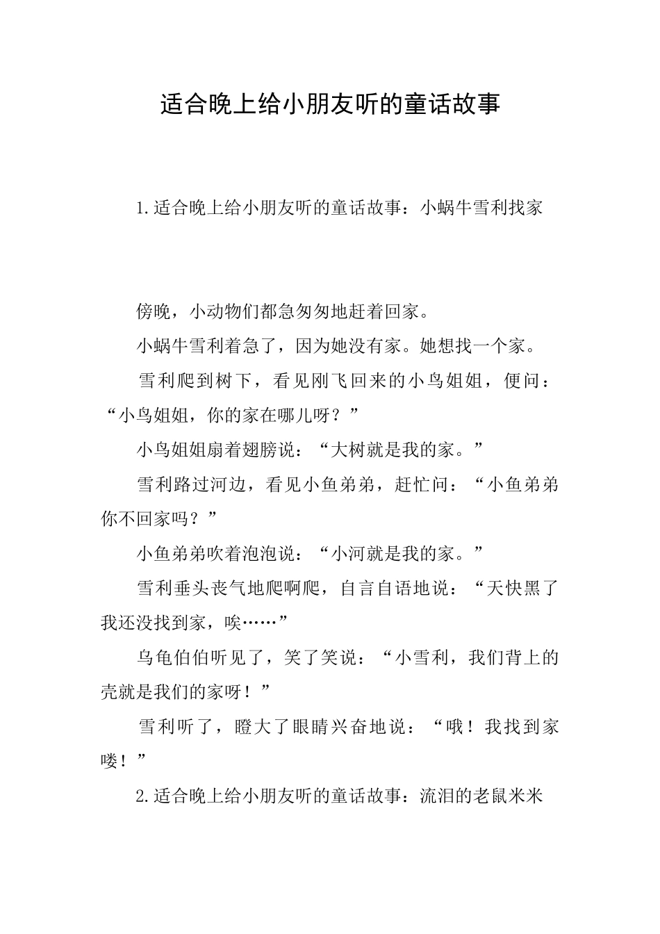 适合晚上给小朋友听的童话故事_第1页