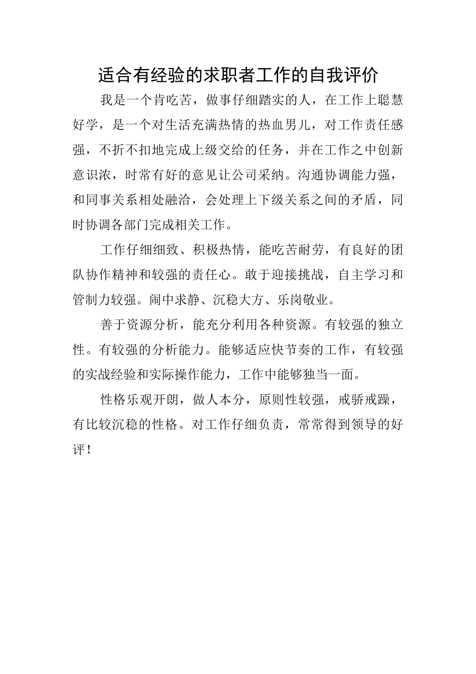 适合有经验的求职者工作的自我评价_第1页