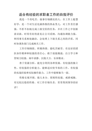 适合有经验的求职者工作的自我评价