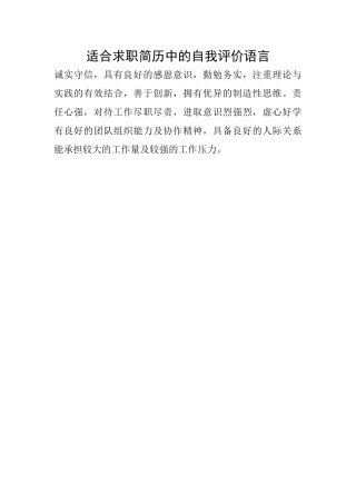 适合求职简历中的自我评价语言