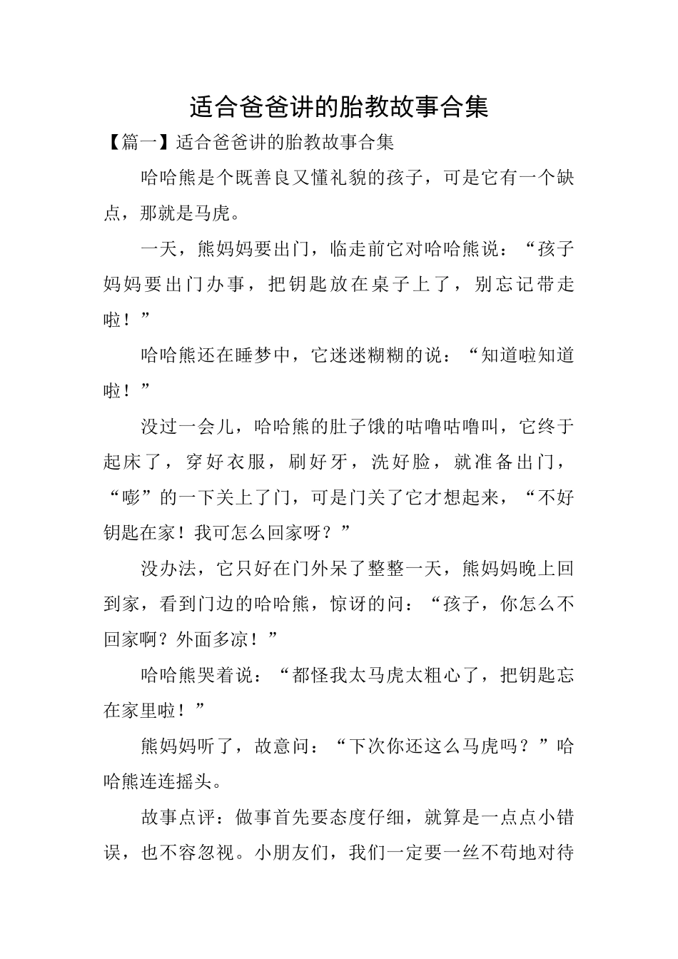 适合爸爸讲的胎教故事合集_第1页