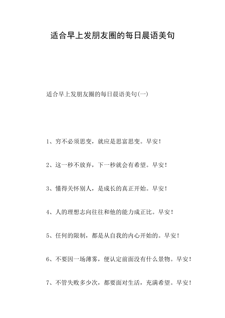 适合早上发朋友圈的每日晨语美句_第1页