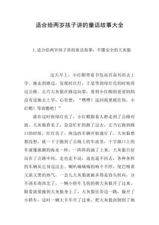 适合给两岁孩子讲的童话故事大全