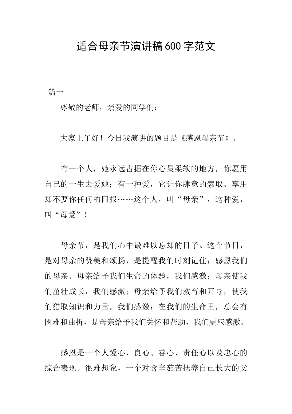 适合母亲节演讲稿600字范文_第1页
