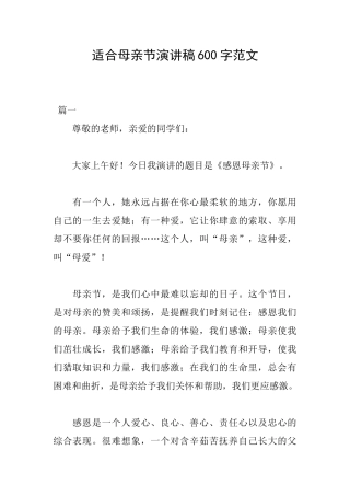 适合母亲节演讲稿600字范文