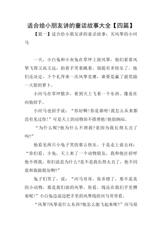 适合给小朋友讲的童话故事大全