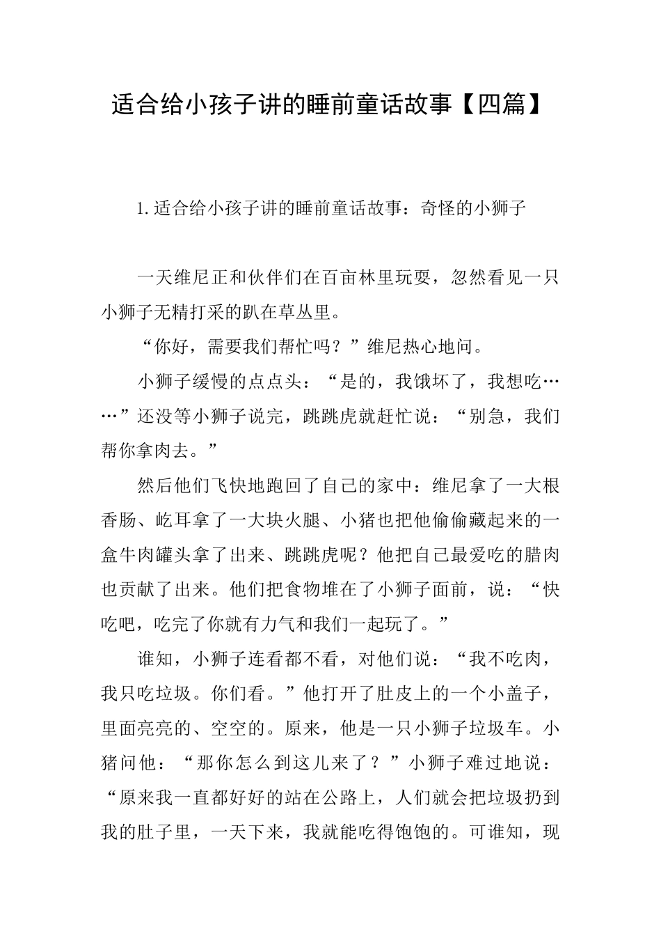 适合给小孩子讲的睡前童话故事_第1页
