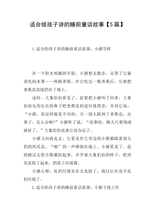 适合给孩子讲的睡前童话故事
