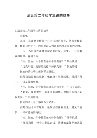 适合给二年级学生讲的故事