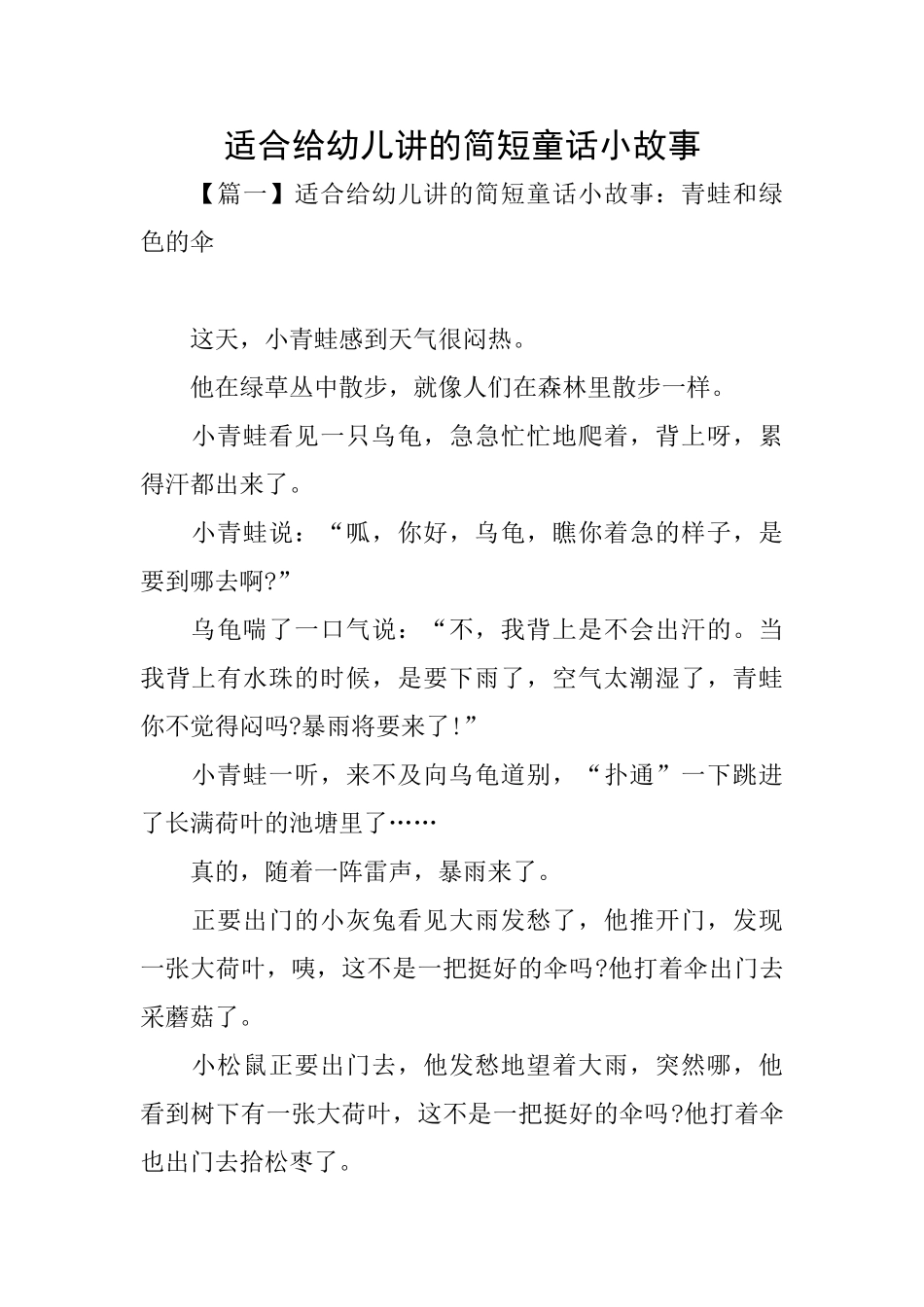适合给幼儿讲的简短童话小故事_第1页