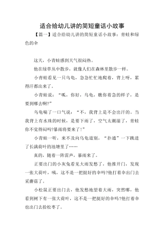 适合给幼儿讲的简短童话小故事