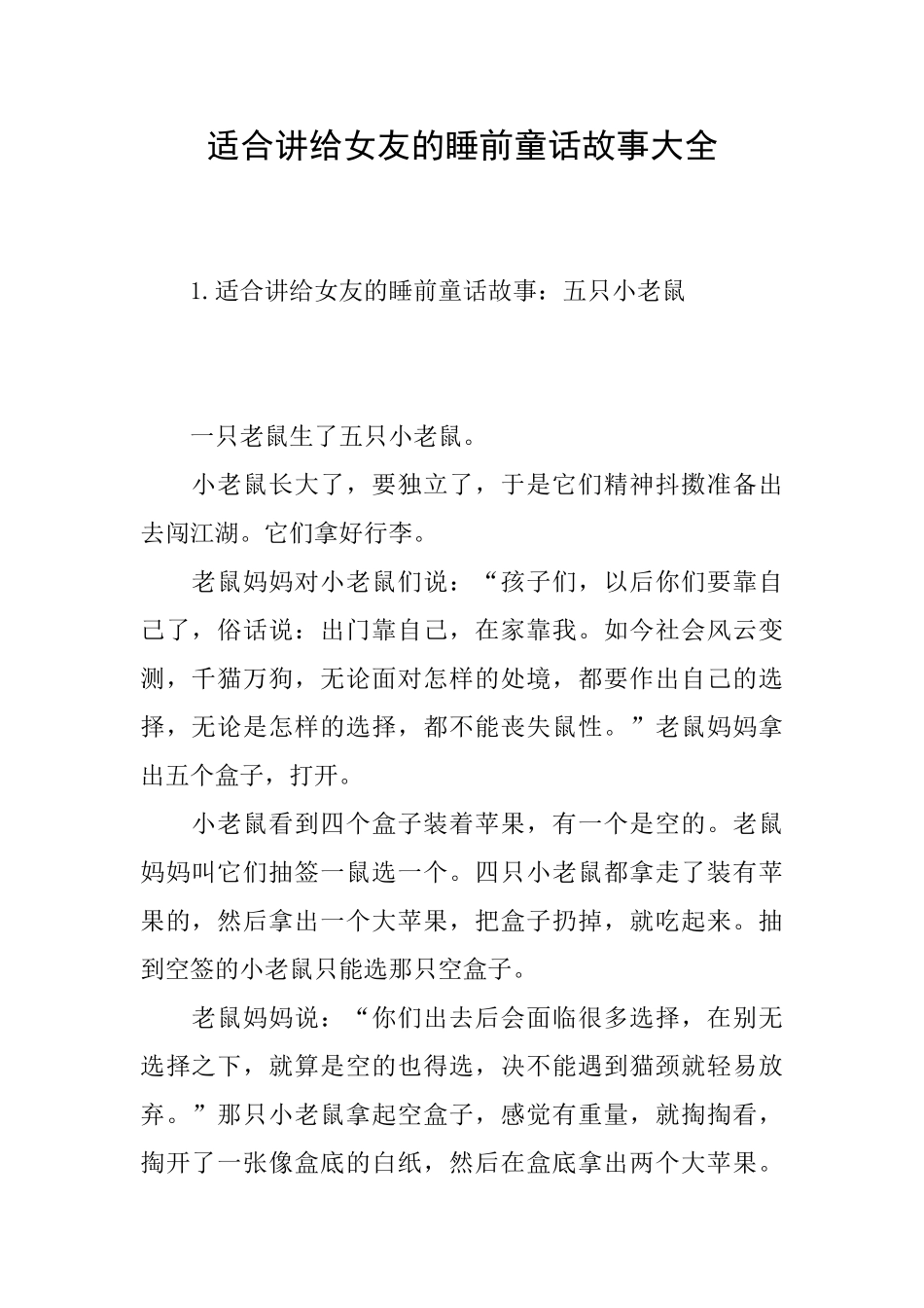 适合讲给女友的睡前童话故事大全_第1页