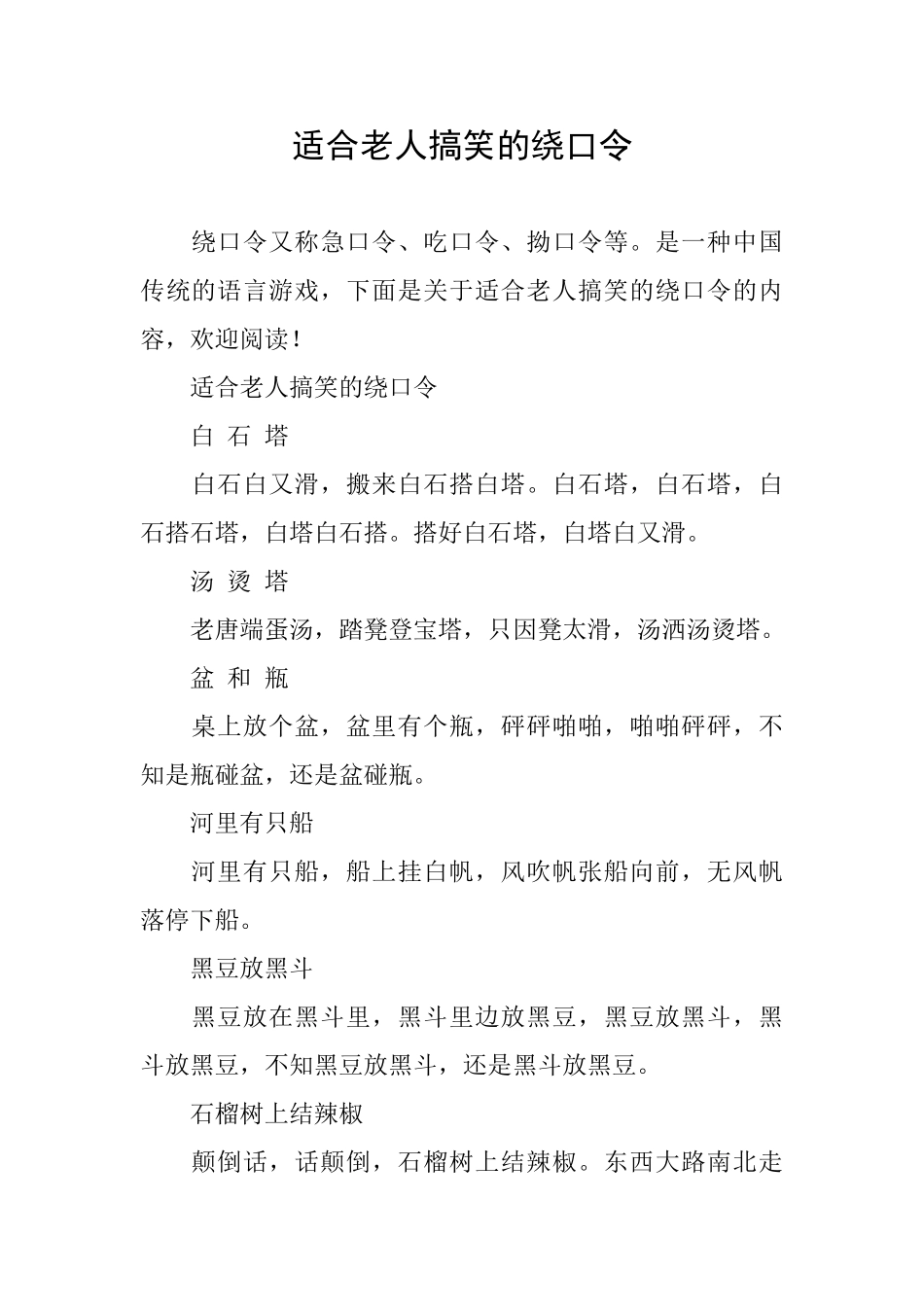 适合老人搞笑的绕口令_第1页
