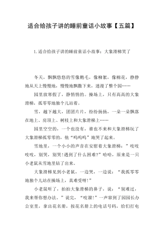 适合给孩子讲的睡前童话小故事