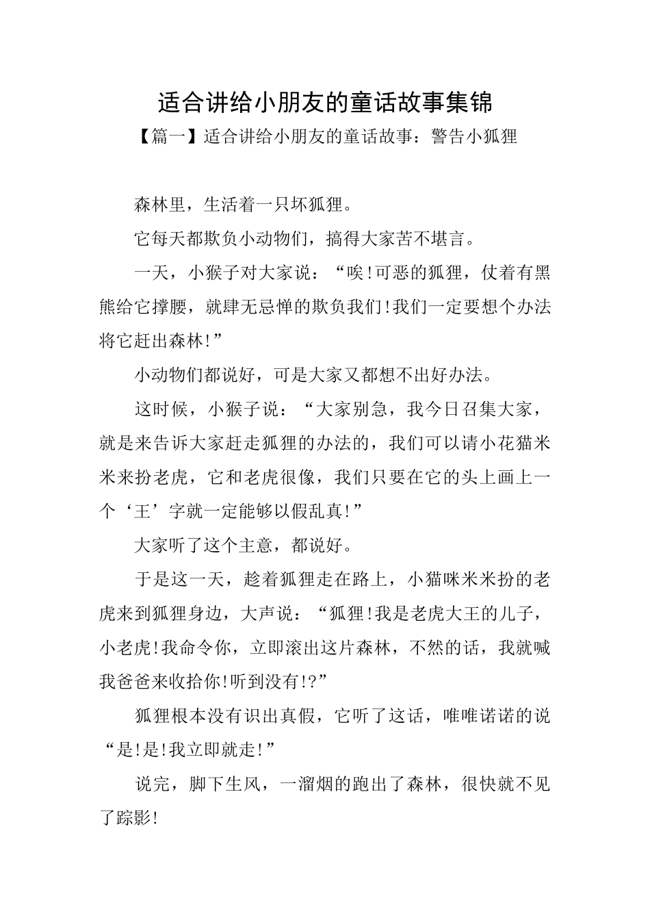 适合讲给小朋友的童话故事集锦_第1页
