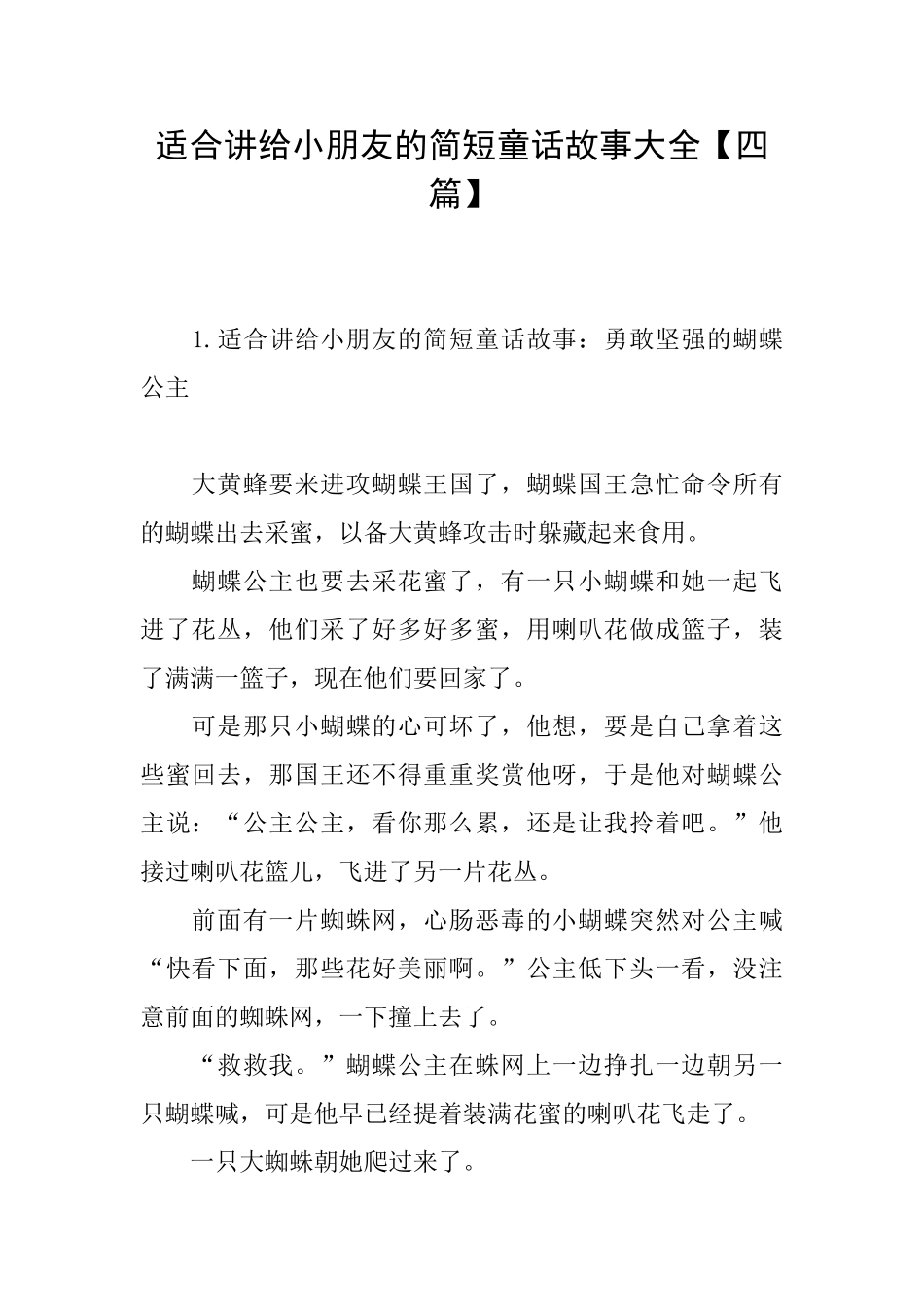 适合讲给小朋友的简短童话故事大全_第1页