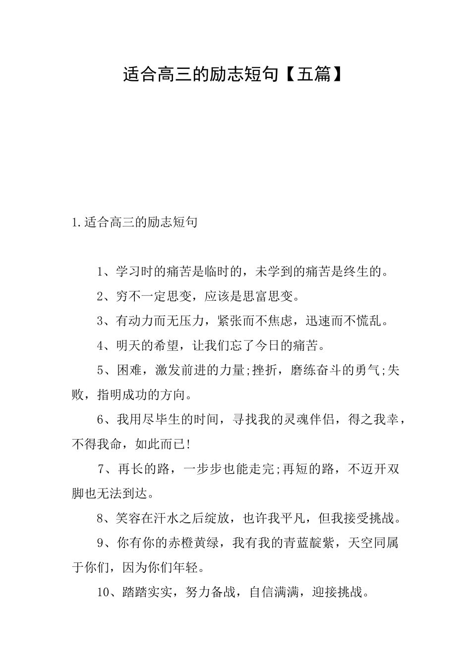 适合高三的励志短句_第1页