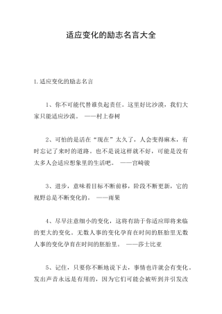 适应变化的励志名言大全