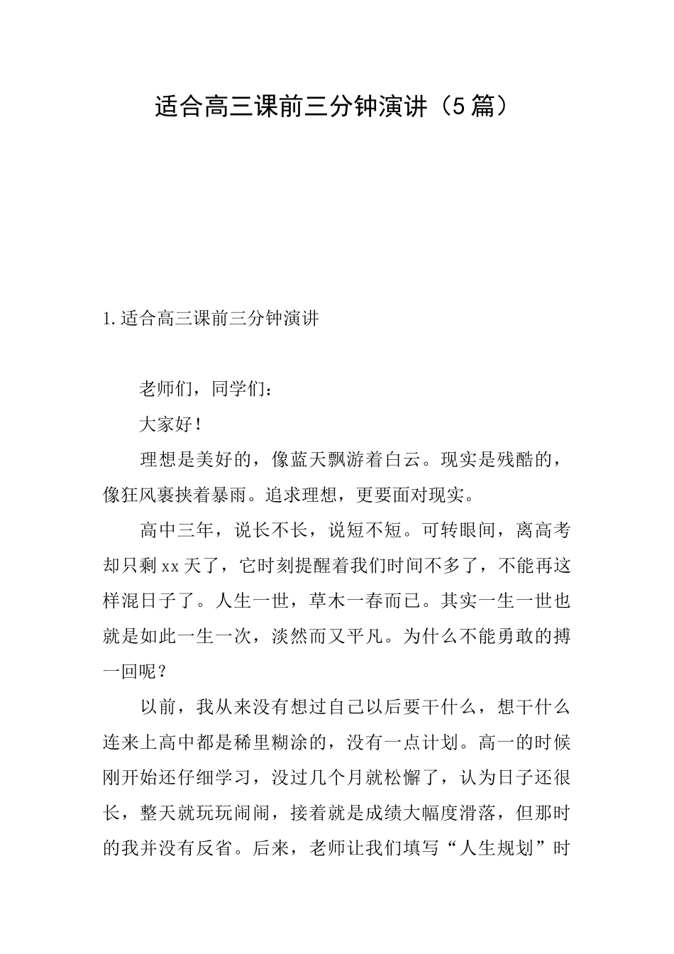 适合高三课前三分钟演讲_第1页
