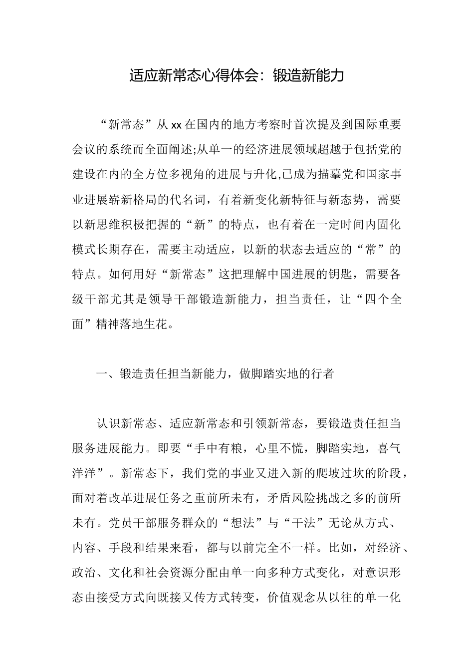适应新常态心得体会：锻造新能力_第1页