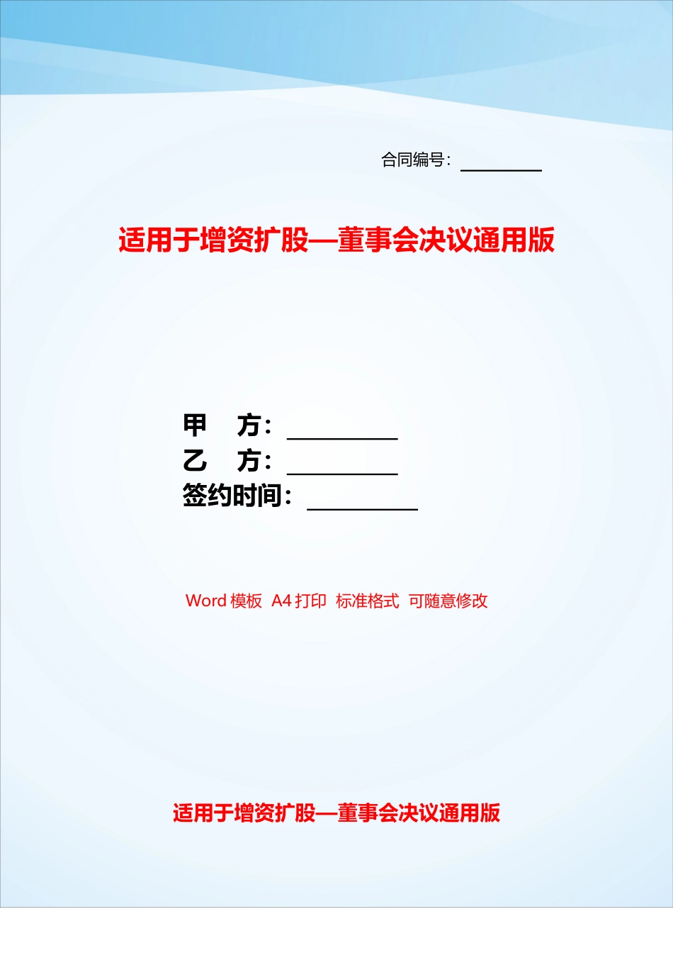适用于增资扩股—董事会决议通用版——_第1页