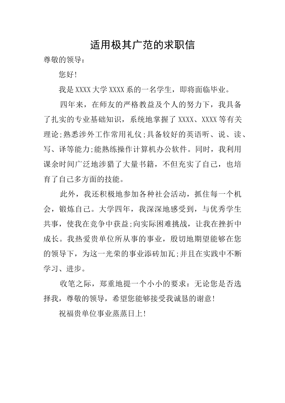 适用极其广范的求职信_第1页