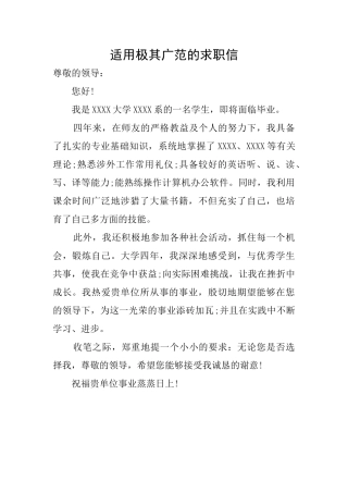 适用极其广范的求职信