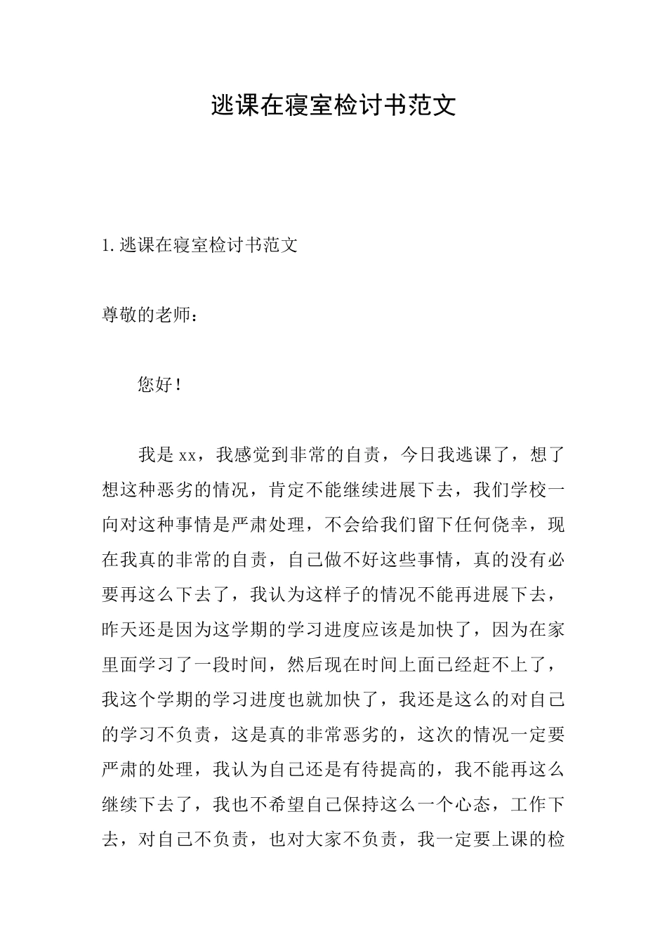 逃课在寝室检讨书范文_第1页
