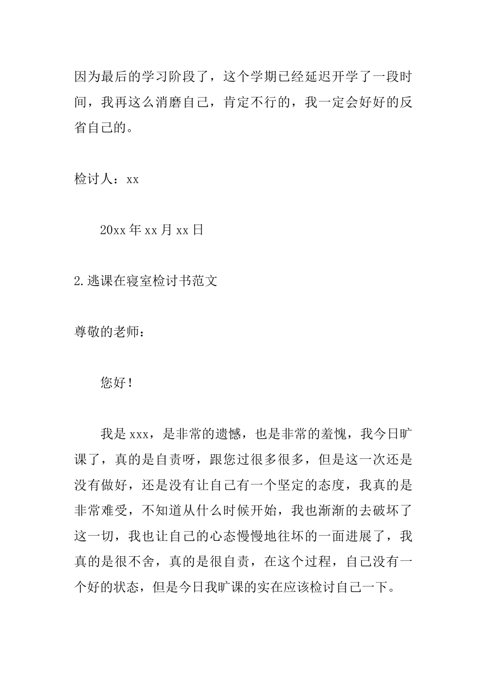 逃课在寝室检讨书范文_第3页