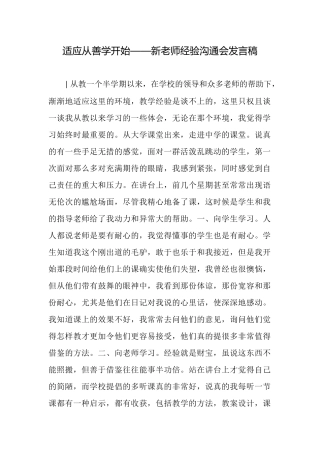 适应从善学开始——新教师经验交流会发言稿