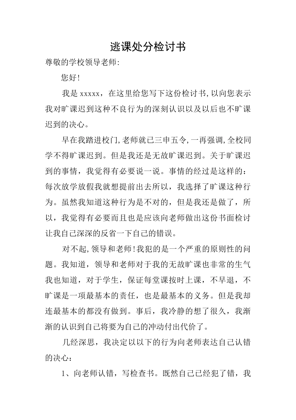 逃课处分检讨书_第1页