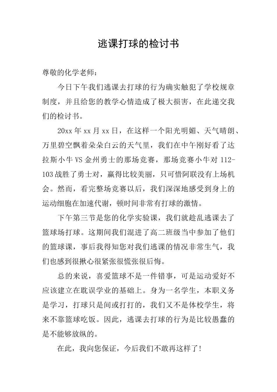 逃课打球的检讨书_第1页