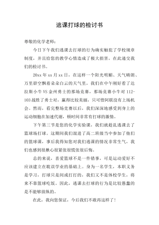 逃课打球的检讨书