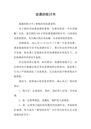 逃课的检讨书