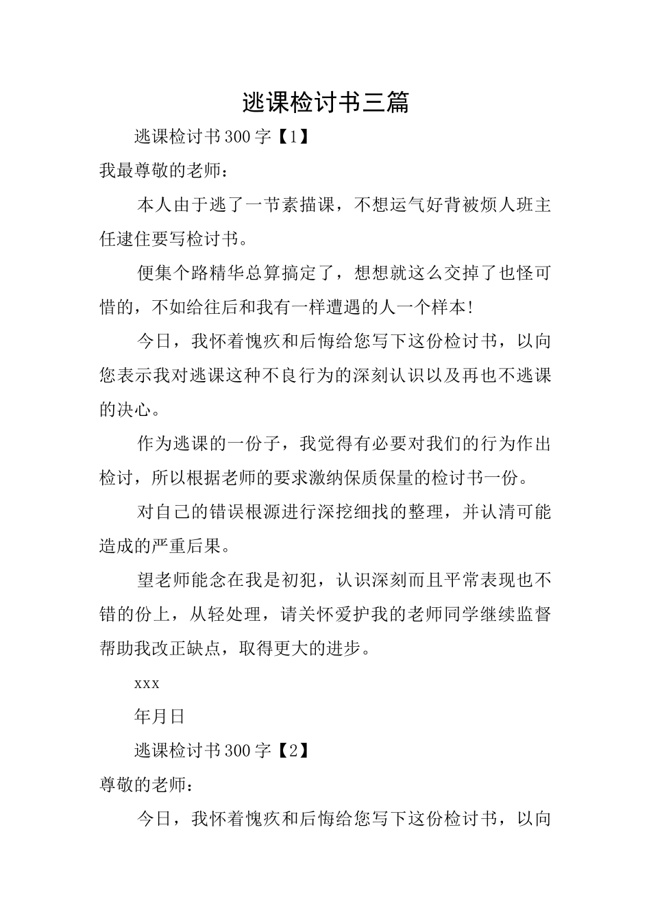 逃课检讨书三篇_第1页