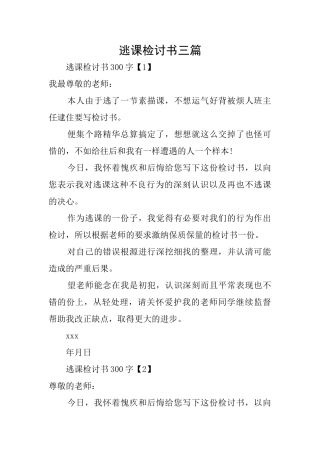 逃课检讨书三篇