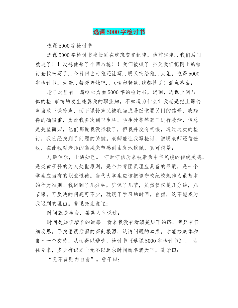 逃课5000字检讨书_第1页