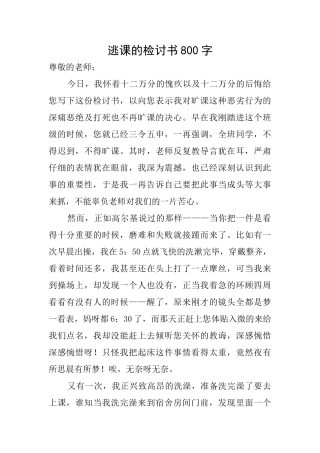 逃课的检讨书800字