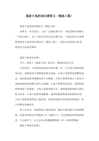 逃家小兔的读后感范文