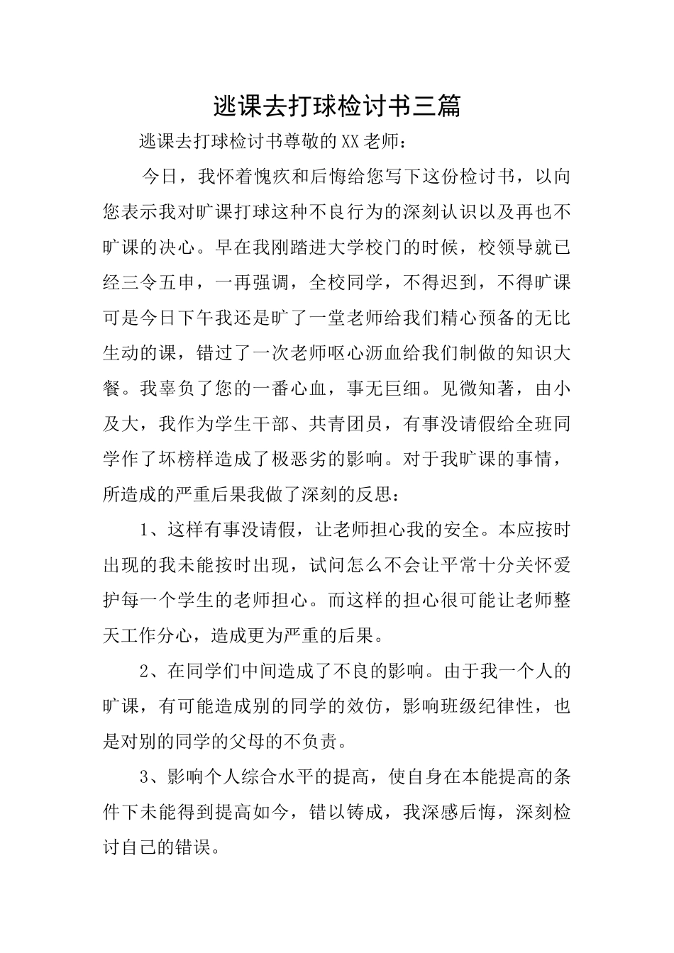 逃课去打球检讨书三篇_第1页