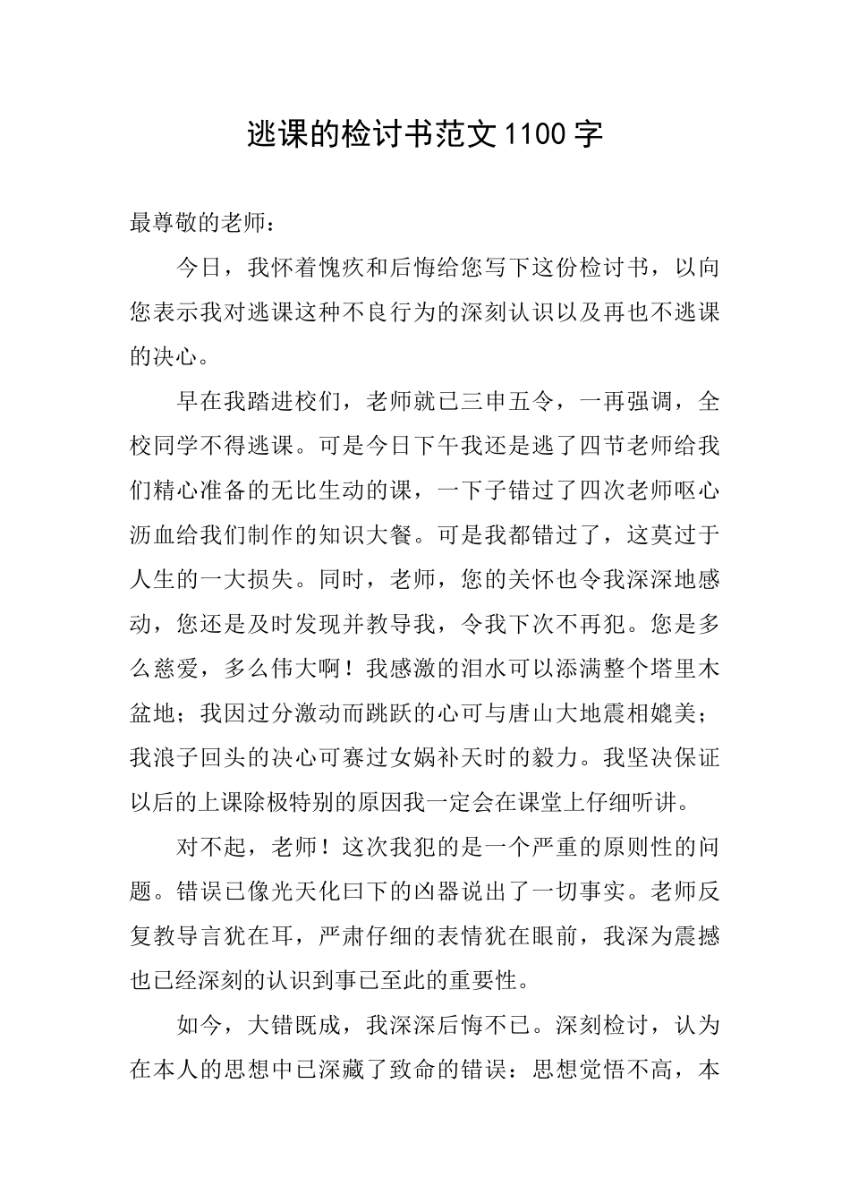 逃课的检讨书范文1100字_第1页