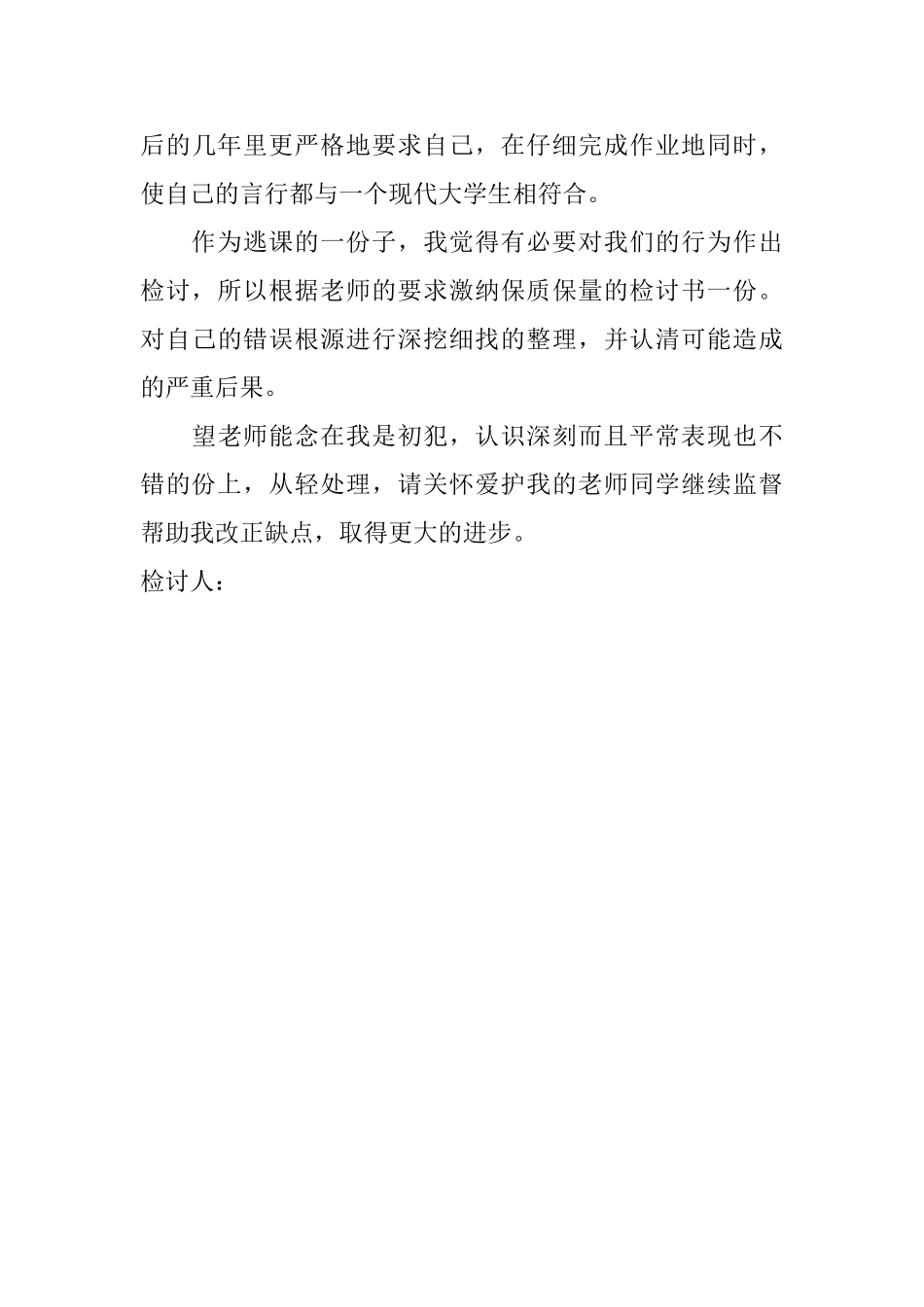 逃课的检讨书范文1100字_第3页