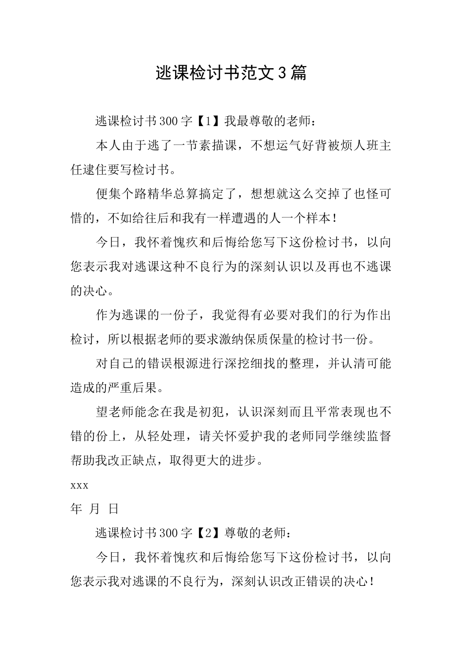 逃课检讨书范文3篇_第1页