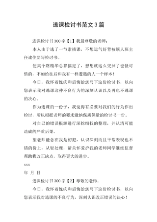 逃课检讨书范文3篇