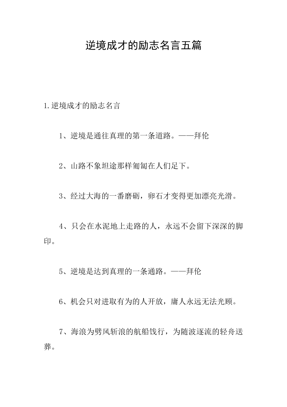 逆境成才的励志名言五篇_第1页