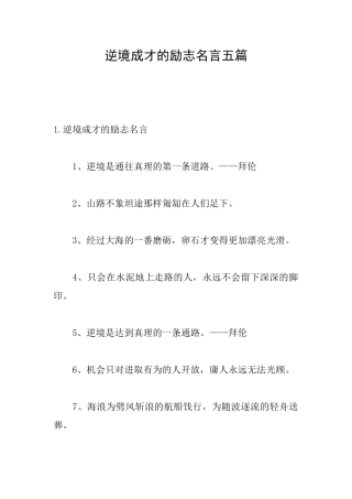 逆境成才的励志名言五篇