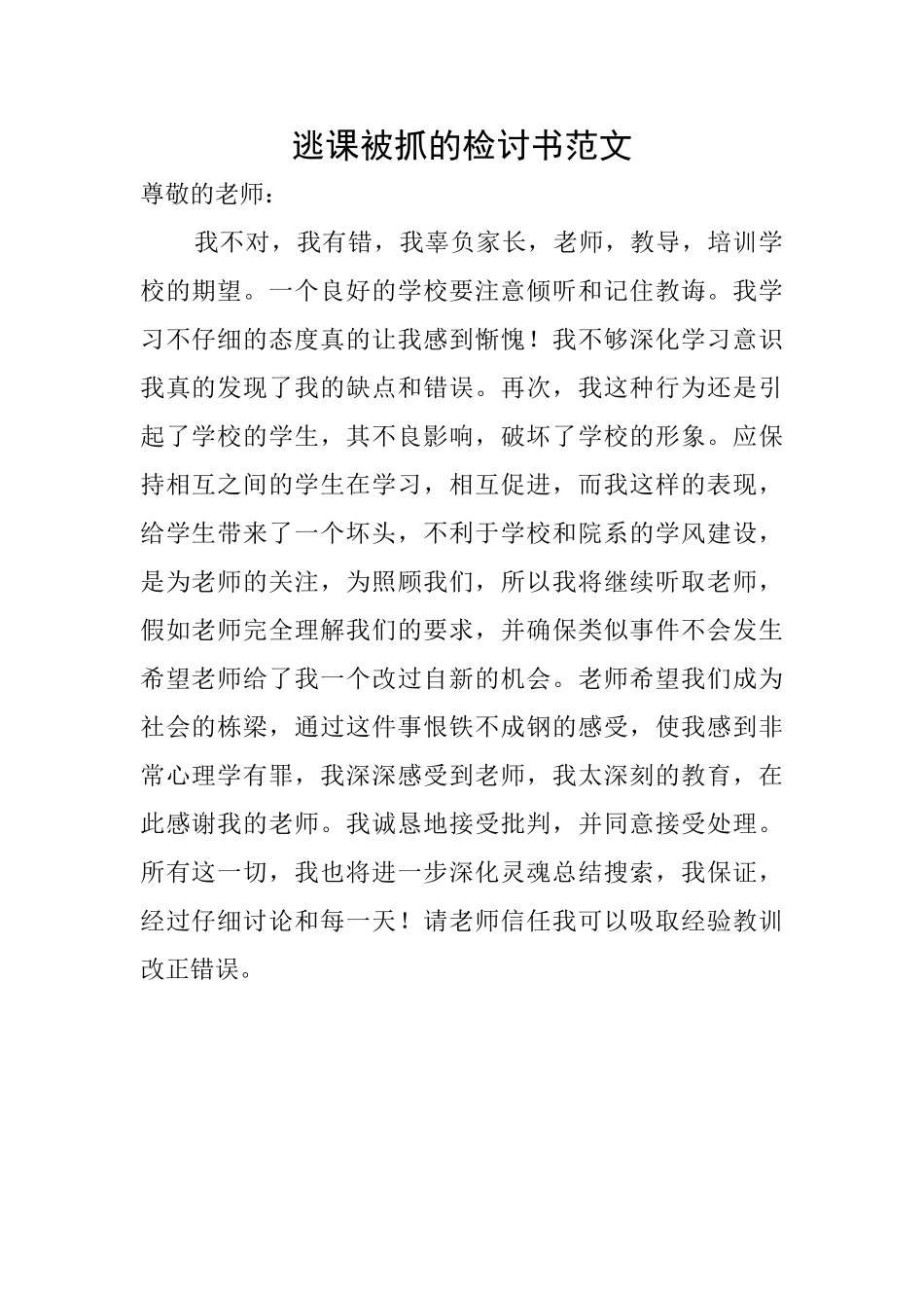 逃课被抓的检讨书范文_第1页