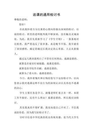 逃课的通用检讨书