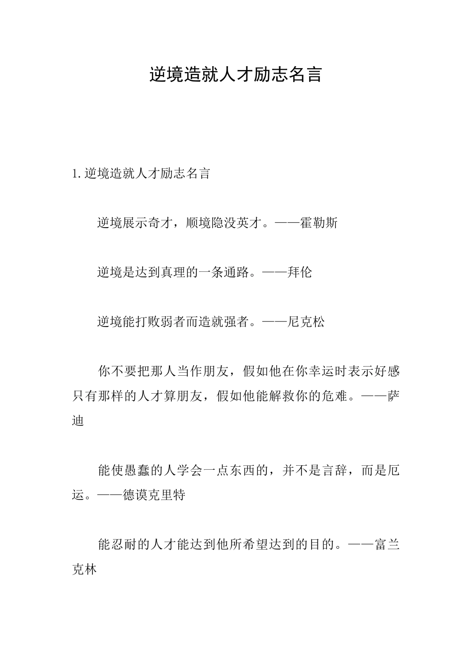 逆境造就人才励志名言_第1页